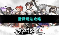 《方寸对决》雷泽玩法攻略