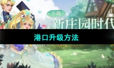 《新庄园时代》港口升级方法