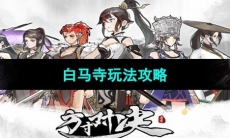 《方寸对决》白马寺玩法攻略