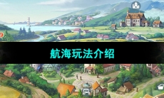 《新庄园时代》航海玩法介绍