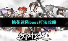 《方寸对决》桃花迷阵boss打法攻略