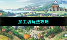 《新庄园时代》加工坊玩法攻略