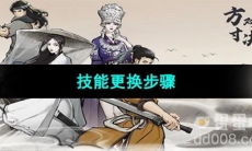 《方寸对决》技能更换步骤介绍