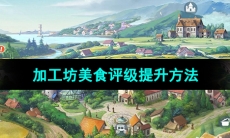 《新庄园时代》加工坊美食评级提升方法
