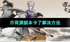 《方寸对决》月荷渊副本卡了解决方法