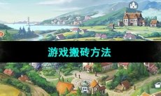 《新庄园时代》游戏搬砖方法