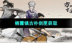 《方寸对决》栖霞镇古朴剑匣获取方式