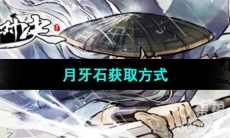 《方寸对决》月牙石获取方式