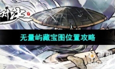 《方寸对决》无量屿藏宝图位置攻略