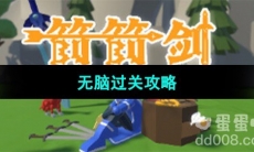 《箭箭剑》快速通关攻略