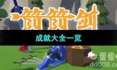 《箭箭剑》成就大全一览