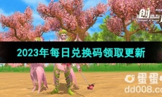 《创造与魔法》2023年8月28日兑换码分享