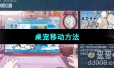 《虚拟桌宠模拟器》桌宠移动方法