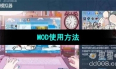 《虚拟桌宠模拟器》MOD使用方法