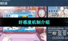 《虚拟桌宠模拟器》好感度机制介绍