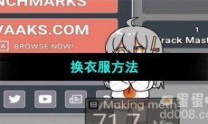 《虚拟桌宠模拟器》换衣服方法