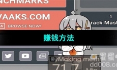 《虚拟桌宠模拟器》赚钱方法