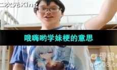 《抖音》哦嗨哟学妹梗的意思介绍