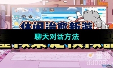 《虚拟桌宠模拟器》聊天对话方法