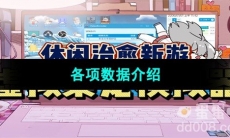 《虚拟桌宠模拟器》各项数据介绍