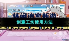 《虚拟桌宠模拟器》创意工坊使用方法