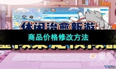 《虚拟桌宠模拟器》商品价格修改方法