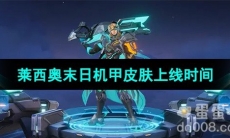 《王者荣耀》莱西奥末日机甲皮肤上线时间