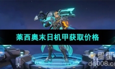 《王者荣耀》莱西奥末日机甲皮肤获取价格