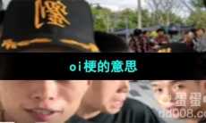 《抖音》oi梗的意思介绍