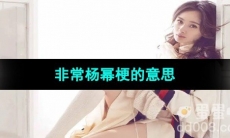 《抖音》非常杨幂梗的意思介绍