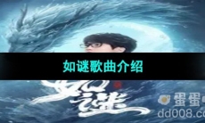 《抖音》许嵩新歌如谜歌曲介绍