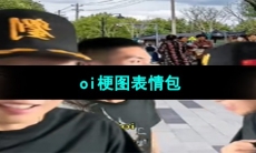 《抖音》oi梗图表情包分享