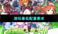 《闪耀优俊少女》游玩最低配置要求