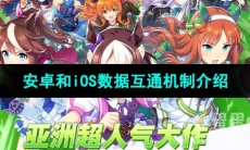 《闪耀优俊少女》安卓和iOS数据互通机制介绍