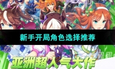 《闪耀优俊少女》新手开局角色选择推荐