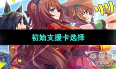 《闪耀优俊少女》初始支援卡选择攻略