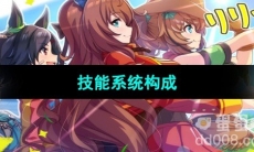 《闪耀优俊少女》技能系统构成