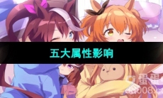 《闪耀优俊少女》五大属性影响介绍