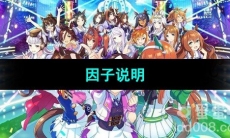 《闪耀优俊少女》因子说明