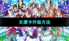 《闪耀优俊少女》支援卡升级方法
