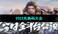 《新天龙八部手游》2023兑换码大全