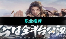 《新天龙八部手游》职业推荐