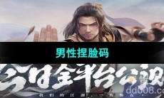 《新天龙八部手游》2023年最新男性捏脸码