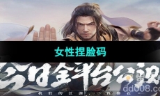 《新天龙八部手游》2023年最新女性捏脸码