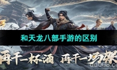 《新天龙八部手游》和天龙八部手游的区别介绍