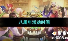《王者荣耀》八周年活动时间