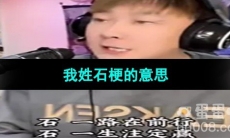 《抖音》我姓石梗的意思介绍