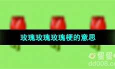 《抖音》玫瑰玫瑰玫瑰梗的意思介绍