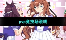 《闪耀优俊少女》pvp竞技场说明
