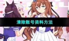 《闪耀优俊少女》清除账号资料方法